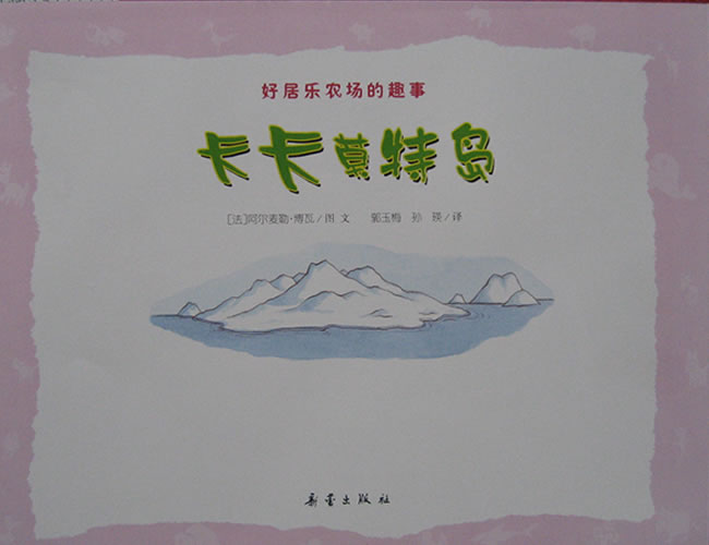 卡卡莫特岛 (02),绘本,绘本故事,绘本阅读,故事书,童书,图画书,课外阅读